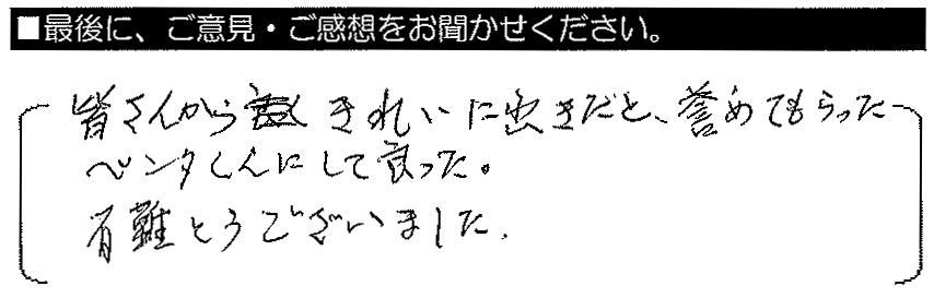 皆さんからきれいに出来たと誉めてもらった