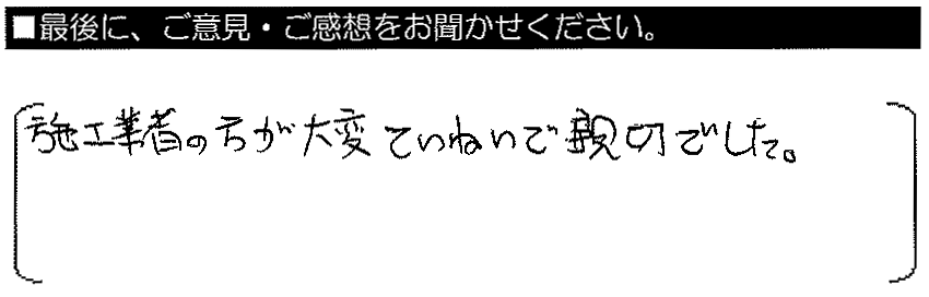 施工業者の方が大変ていねいで親切でした。