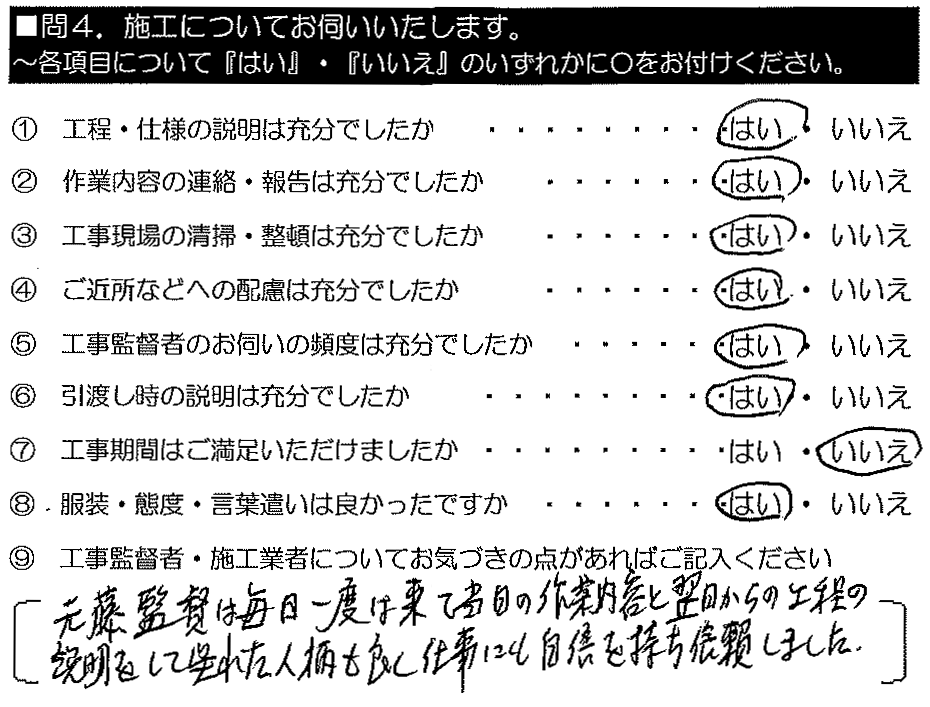 元藤監督は毎日一度は来て当日の作業内容と翌日からの工程を説明してくれた。人柄もよく。