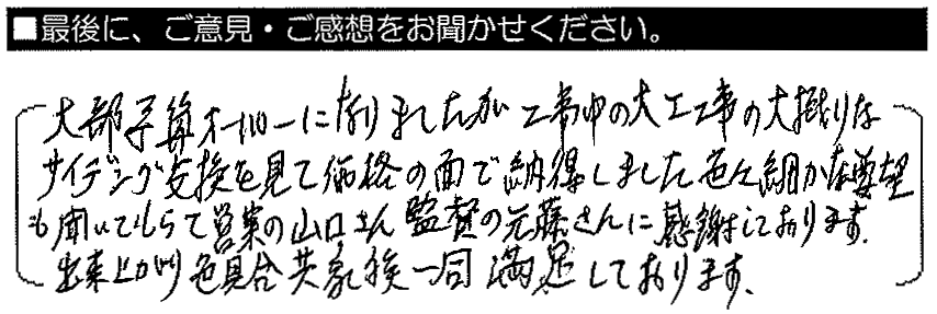 だいぶ予算オーバーになりましたが、工事中の大工工事の大掛かりなサイディング交換を見て価値の面で納得しました。色々細かな要望も聞いてもらいました。