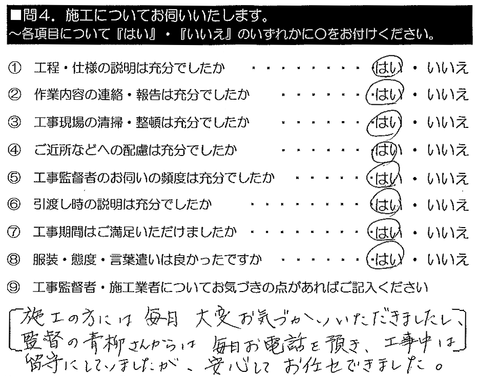 施工の方には毎日お気遣いいただきましたし、監督の青柳さんからは毎日お電話を頂き、工事中は留守にしていましたが、安心してお任せできました。