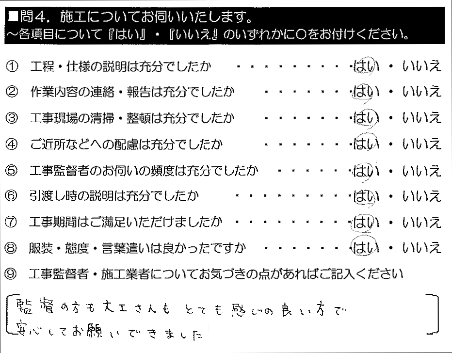 監督の方も大工さんもとても感じの良い方で安心してお願いできました。