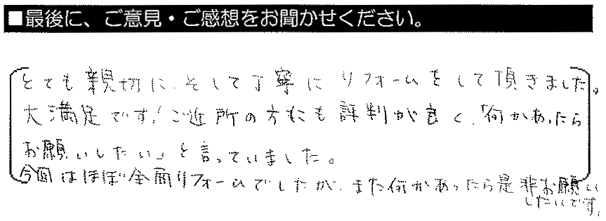 とても親切にそして丁寧にリフォームをして頂きました。大満足です！ご近所の方にも評判が良く、今回はほぼ前面リフォームでした。