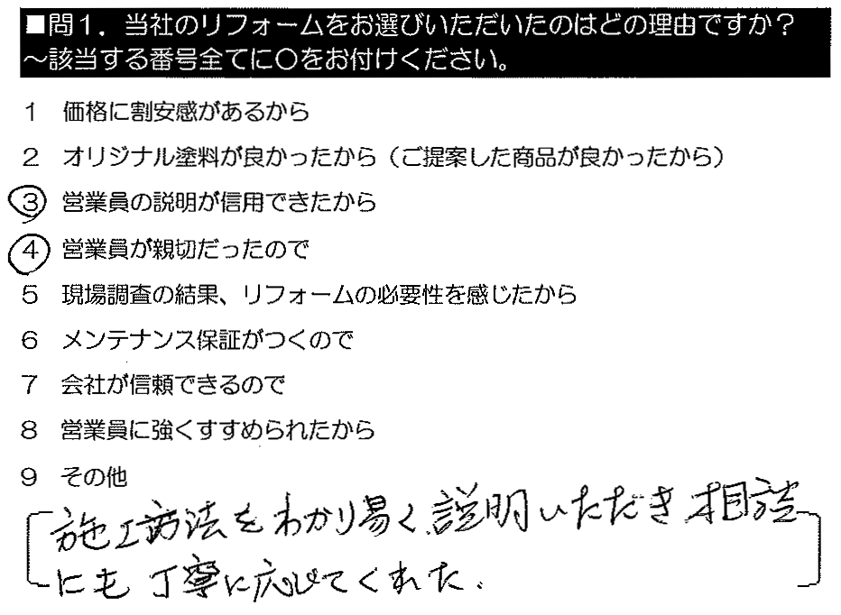 施工方法をわかり易く説明いただき、相談にも丁寧に応じてくれた。