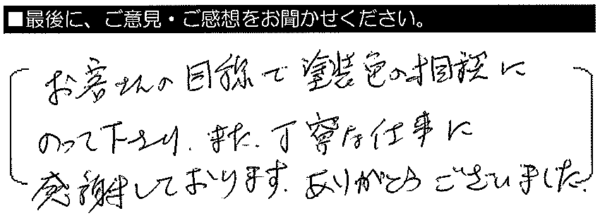 お客さんの目線で塗装色の相談にのって下さり、また、丁寧な仕事に感謝しております。ありがとうございました。