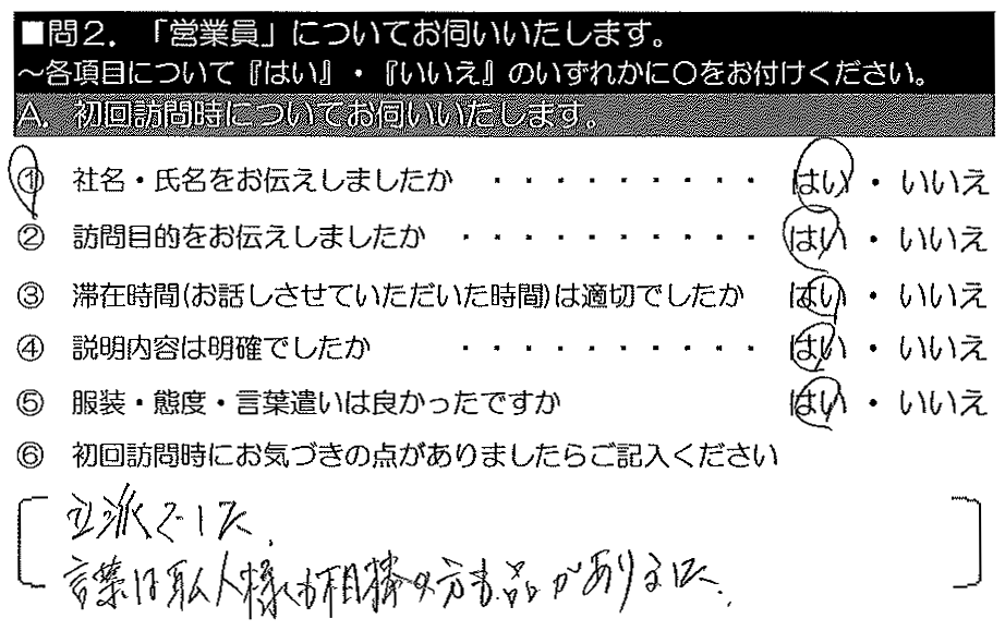 立派でした。言葉は職人様も相棒の方も品がありました。