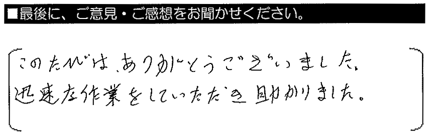 このたびはありがとうございました。迅速な作業をしていただき助かりました。