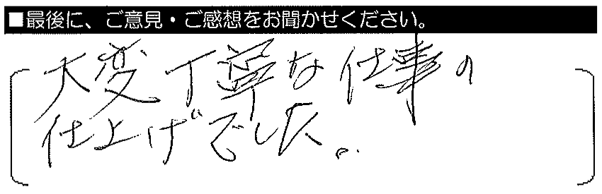 大変丁寧な仕事の仕上げでした。