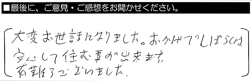 大変お世話になりました。おかげでしばらくは安心して住むことができます。有難うございました。