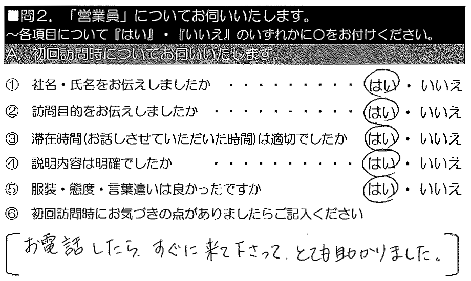 お電話したらすぐ来て下さって、とても助かりました。