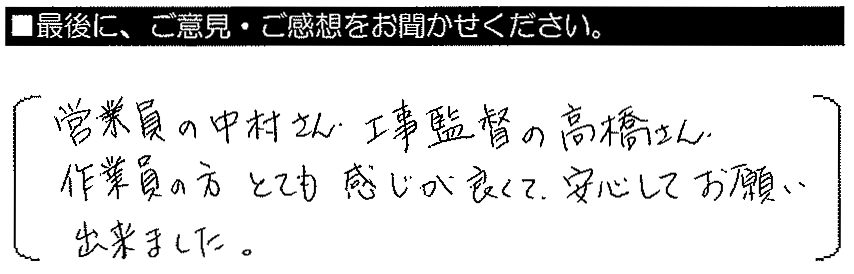 営業員の中村さん・工事部の高橋さん・作業員の方、とても感じが良く安心してお願い出来ました。