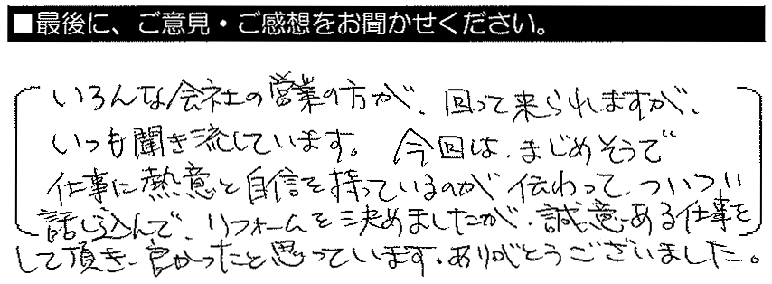 いろんな会社の営業の方が回って来られますが、いつも聞き流しています。今回はまじめそうで仕事に熱意と自身を持っているのが伝わって、ついつい話し込んでしまいました。