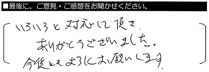 いろいろと対応して頂きありがとうございました。今後ともよろしくお願いします。