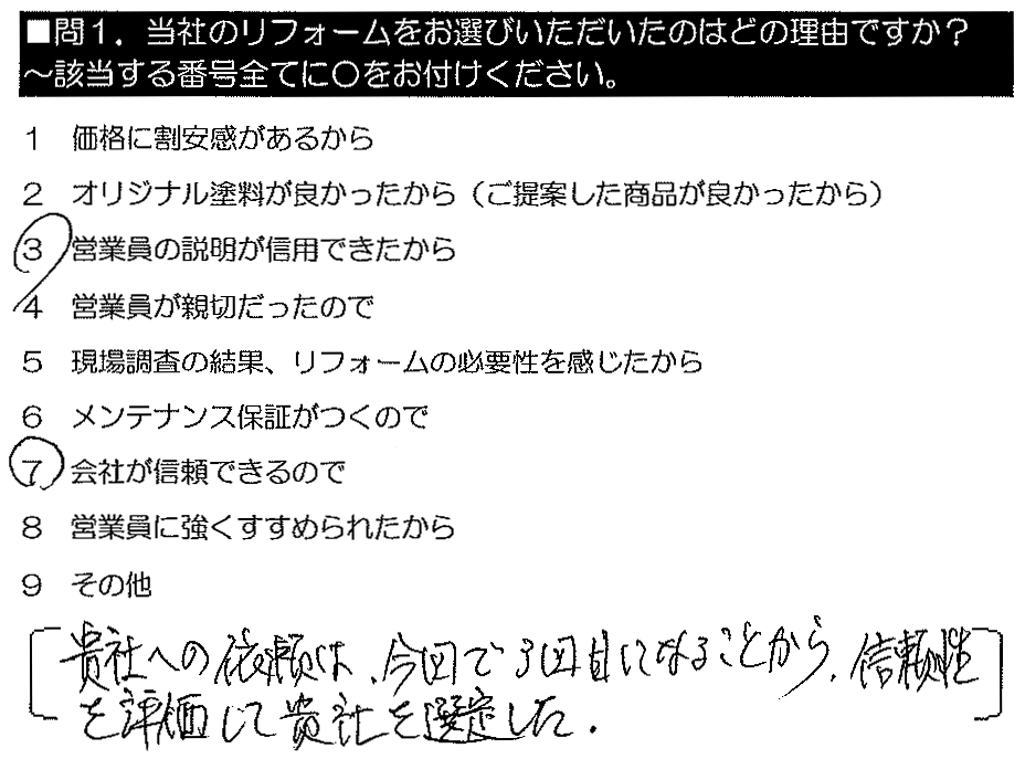 貴社への依頼は今回で3回目になることから、信頼性を評価して貴社を選定した。