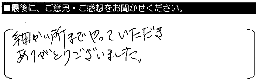 細かい所までやっていただきありがとうございました。