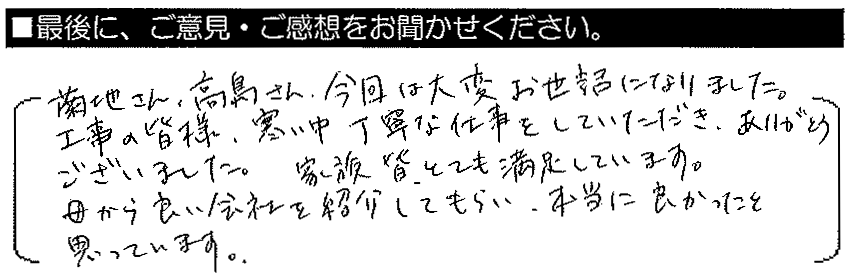 社員さん達の感じが良かったので、実家の屋根と外壁もお願いしました。