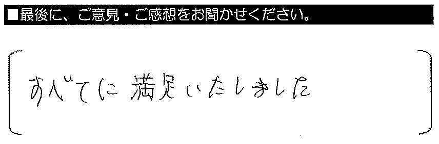 すべてに満足いたしました。