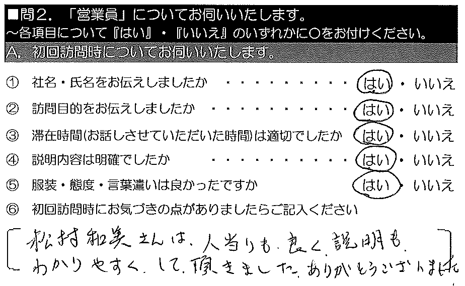 松村和美さんは人当たりも良く、説明もわかりやすくして頂きました。