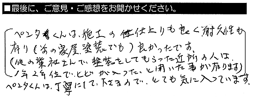 ペンタくんは施工の仕上がりも良く、耐久性も有り（前の家屋塗装でも）