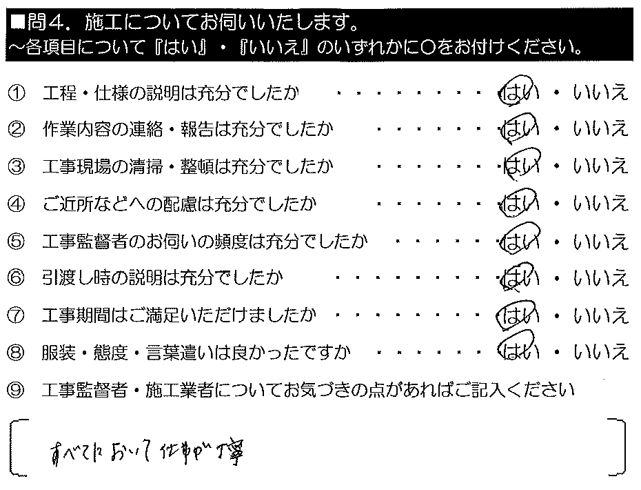 すべてにおいて仕事が丁寧。