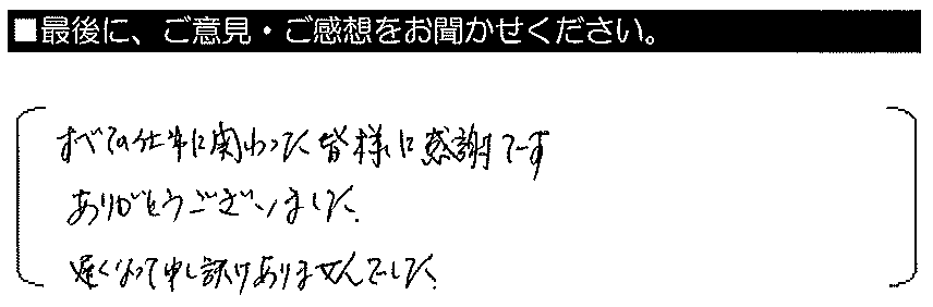 すべての仕事に関わった皆様に感謝です。ありがとうございました。遅くなって申し訳ありませんでした。