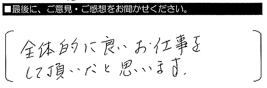 全体的に良いお仕事をして頂いたと思います。