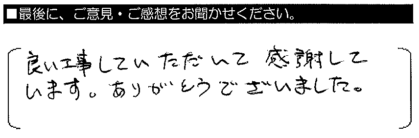 良い工事していただいて感謝しています。ありがとうございました。