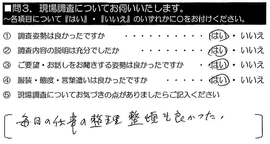 毎日の仕事の整理整頓も良かった。