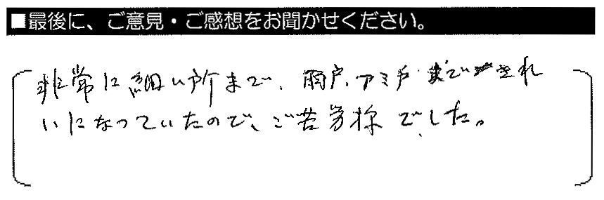 非常に細かい所まで、雨戸・網戸まできれいになっていたので、ご苦労様でした。