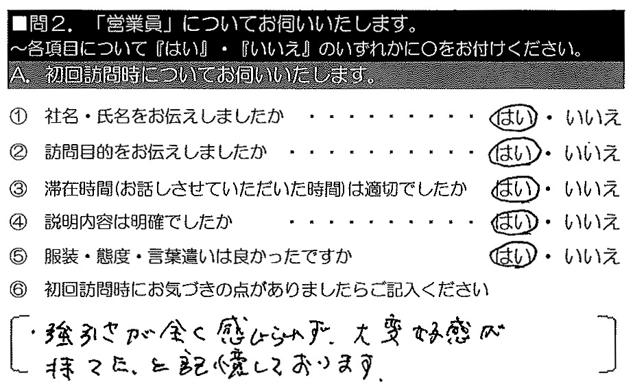 強引さが全く感じられず、大変好感が持てたと記憶しております。