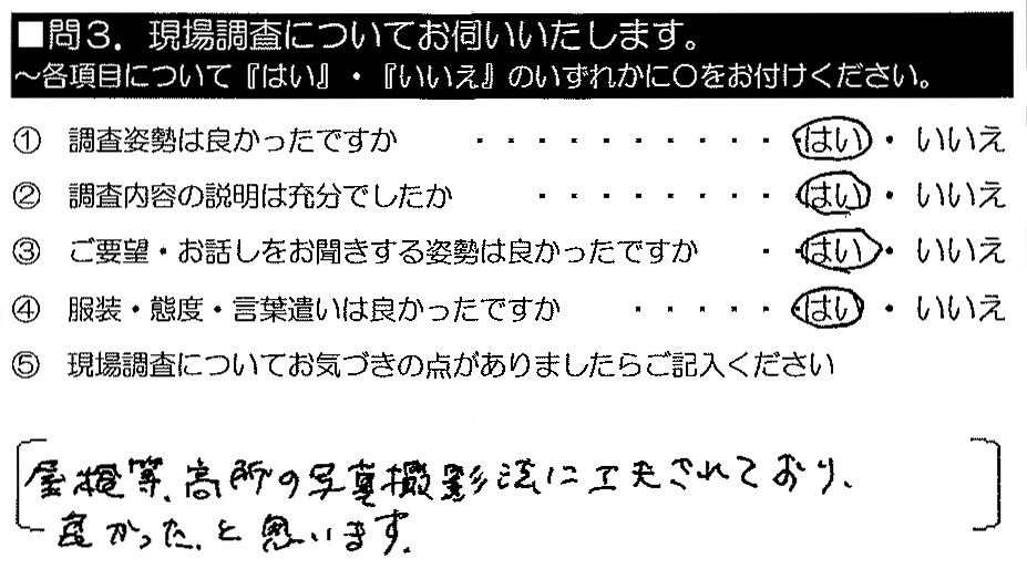 屋根等、高所の写真撮影法に工夫されており、良かったと思います。