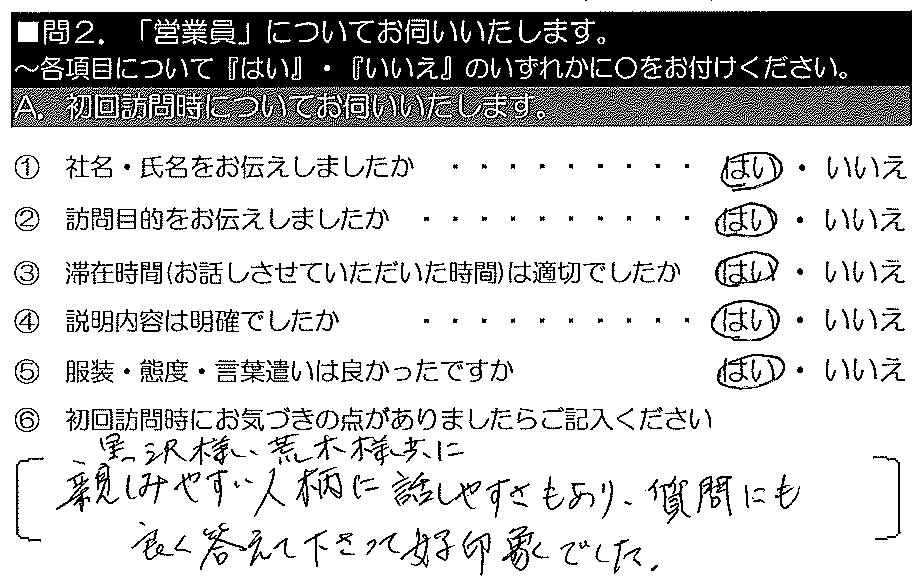 黒沢様・荒木様共に親しみやすい人柄に話しやすさもあり、質問にも良く答えて下さって好印象でした。