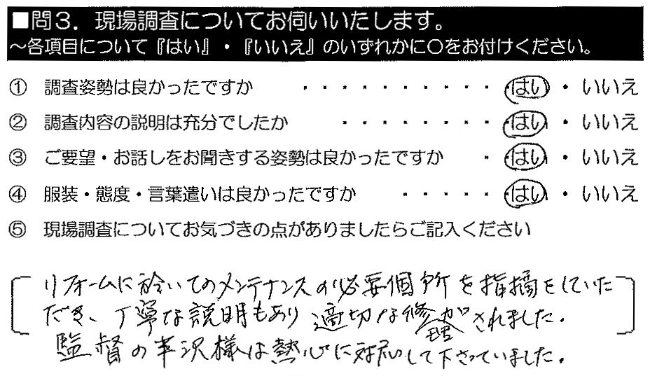 リフォームに於いてのメンテナンスの必要箇所を指摘をしていただき、丁寧な説明もあり適切な修理がされました。