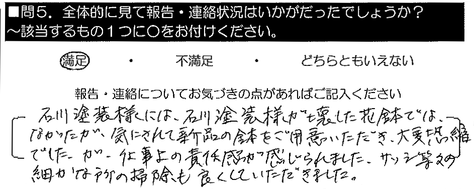 石川塗装様には、石川塗装様が壊した花鉢ではなかったが、気にされて新品の鉢をご用意いただき大変恐縮でした。