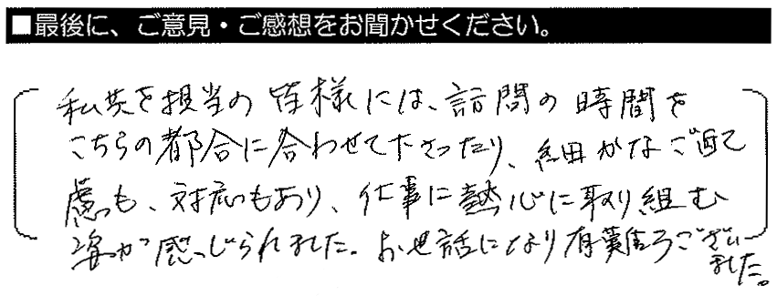 私共を担当の皆様には、訪問の時間をこちらの都合に合わせて下さったり、細かなご配慮も対応もあり、