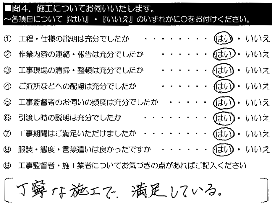 丁寧な施工で満足している。