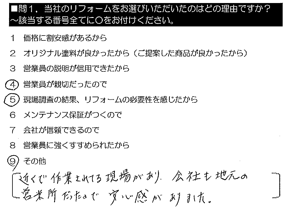 近くで作業されてる現場があり、会社も地元の営業所だったので安心感がありました。