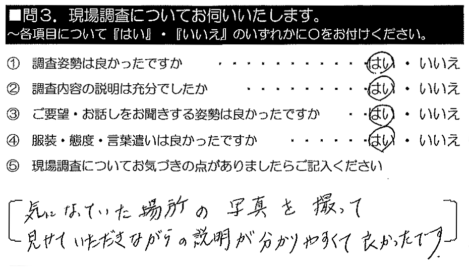 気になっていた場所の写真を撮って見せていただきながらの説明が分かりやすくて良かったです。