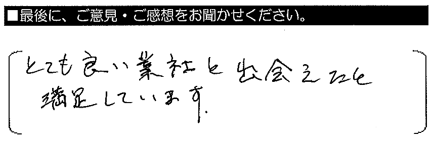 とても良い業者と出会えたと満足しています。