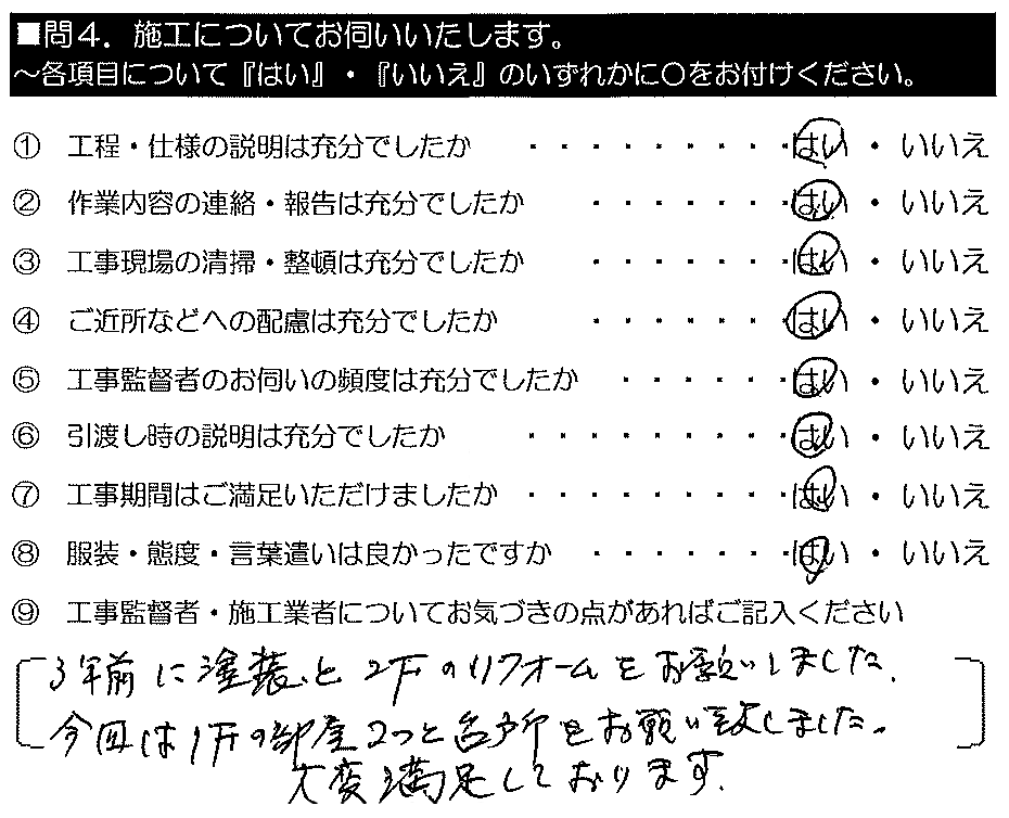 3年前に塗装と2Fのリフォームをお願いしました。今回は1Fの部屋2つと台所をお願い致しました。