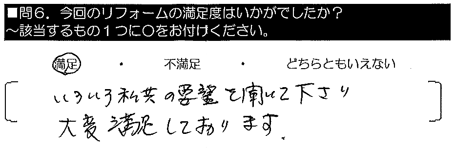 いろいろ私共の要望を聞いてくださり、大変満足しております。