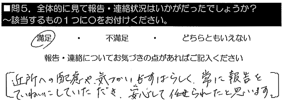 近所への配慮や気づかいもすばらしく、常に報告をていねいにしていただき、安心して任せられたと思います。