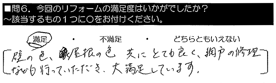 壁の色、屋根の色、共にとても良く、網戸の修理なども行っていただき大満足しています。