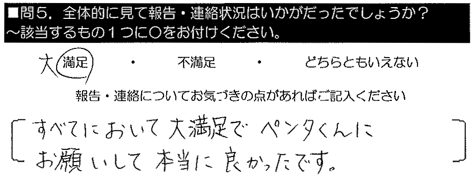 すべてにおいて大満足で、ペンタくんにお願いして本当に良かったです。