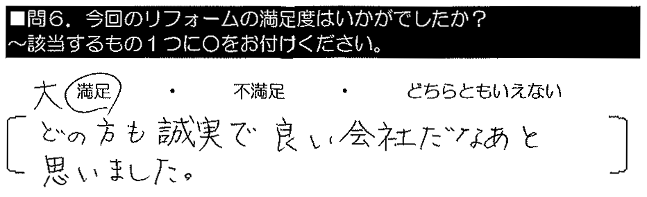 どの方も誠実で、良い会社だなぁと思いました。
						</span>