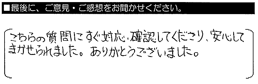 こちらの質問にすぐ対応・確認してくださり、安心してまかせられました。ありがとうございました。