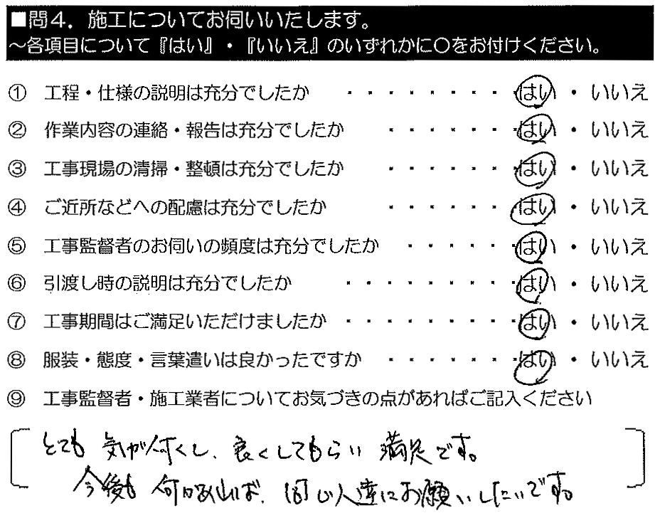 とても気が付くし、良くしてもらい満足です。今後も何かあれば同じ人達にお願いしたいです。