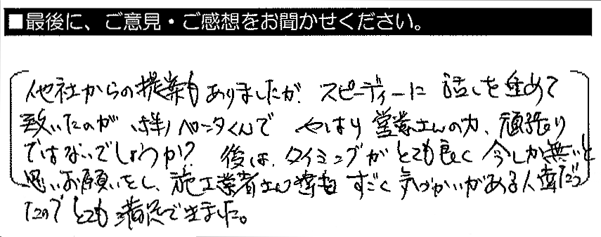 他社からの提案もありましたが、スピーディーに話を進めて頂いたのがペンタくんで、やはり営業さんの力・頑張りではないでしょうか？