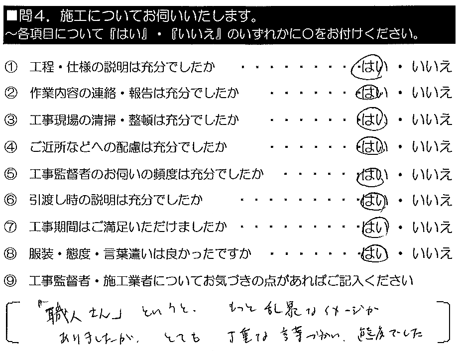 「職人さん」というと、もっと乱暴なイメージがありましたが、とても丁重な言葉づかい・態度でした。