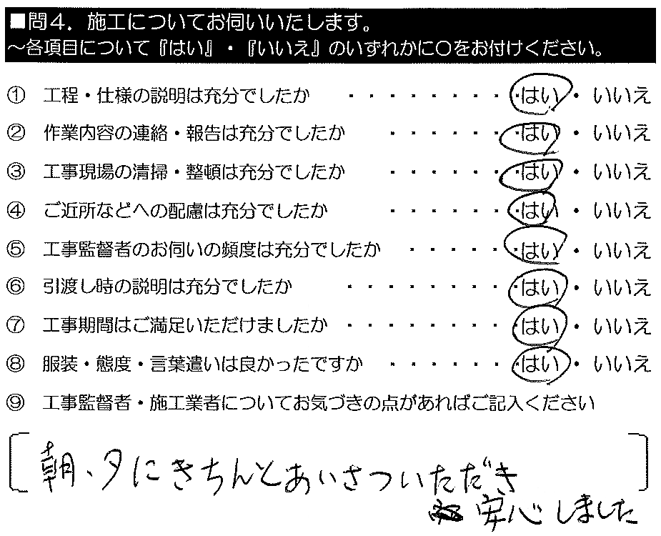 朝・夕にきちんとあいさついただき安心しました。
